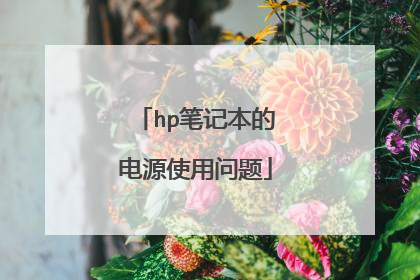 hp笔记本的电源使用问题
