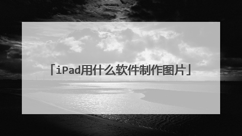 iPad用什么软件制作图片