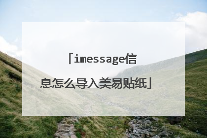 imessage信息怎么导入美易贴纸