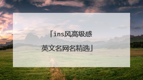 ins风高级感英文名网名精选