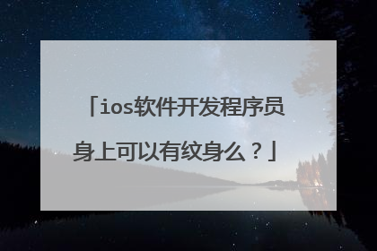 ios软件开发程序员身上可以有纹身么？