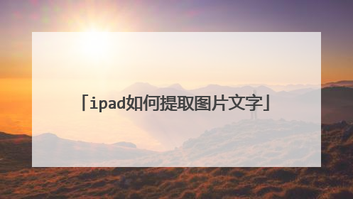 ipad如何提取图片文字