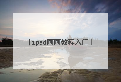 ipad画画教程入门