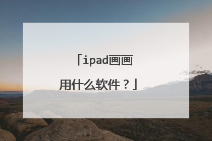 ipad画画用什么软件？