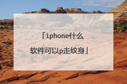 iphone什么软件可以p走纹身