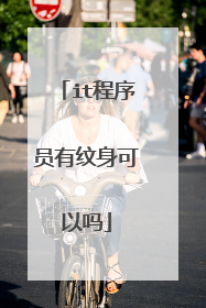 it程序员有纹身可以吗