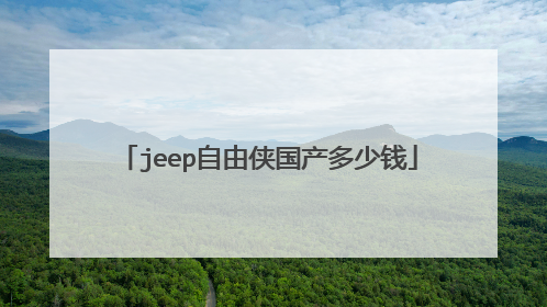 jeep自由侠国产多少钱