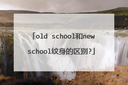 old school和new school纹身的区别?