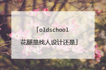 oldschool花腿是找人设计还是