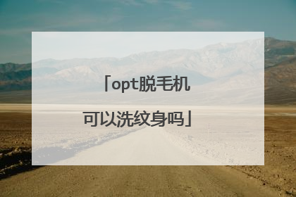 opt脱毛机可以洗纹身吗