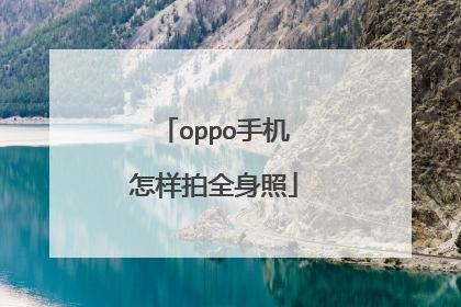 oppo手机怎样拍全身照