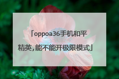 oppoa36手机和平精英,能不能开极限模式