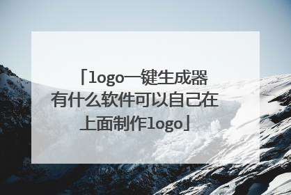 logo一键生成器有什么软件可以自己在上面制作logo