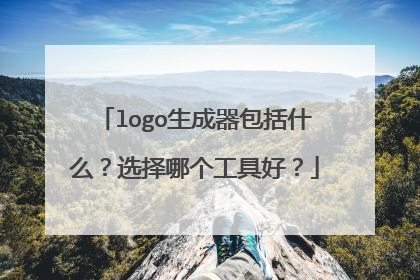 logo生成器包括什么？选择哪个工具好？