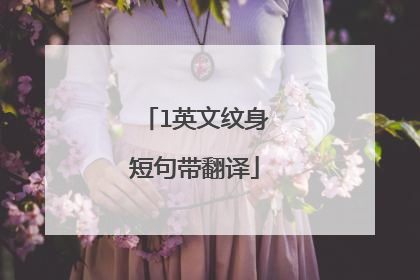 l英文纹身短句带翻译