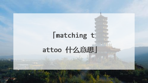 matching tattoo 什么意思