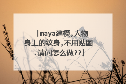 maya建模,人物身上的纹身,不用贴图.请问怎么做??