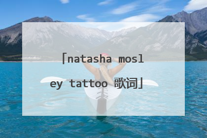natasha mosley tattoo 歌词
