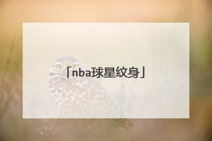 nba球星纹身