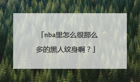 nba里怎么很那么多的黑人纹身啊？