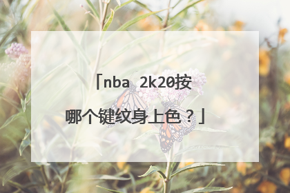 nba 2k20按哪个键纹身上色？