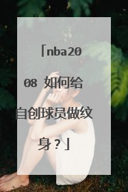 nba2008 如何给自创球员做纹身？