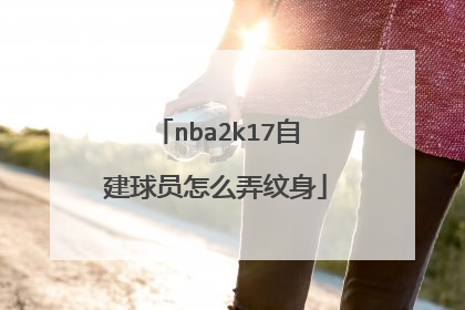 nba2k17自建球员怎么弄纹身