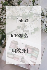 nba2k19怎么用纹身