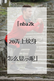 nba2k20弄上纹身怎么显示呢
