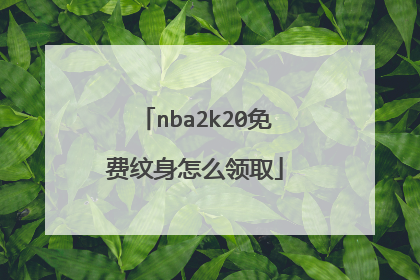 nba2k20免费纹身怎么领取