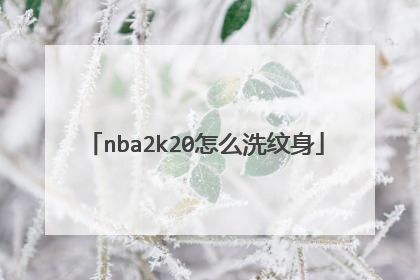 nba2k20怎么洗纹身