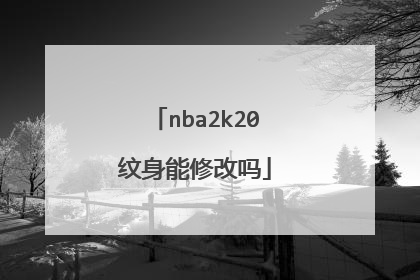 nba2k20纹身能修改吗
