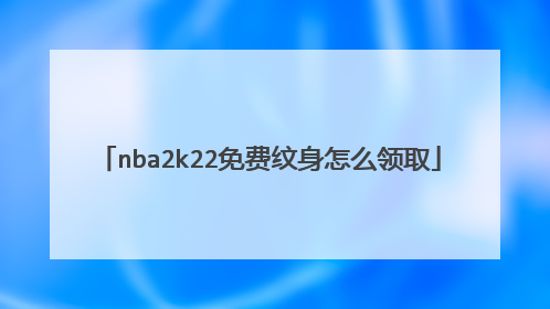 nba2k22免费纹身怎么领取