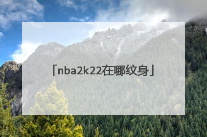 nba2k22在哪纹身