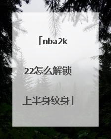 nba2k22怎么解锁上半身纹身