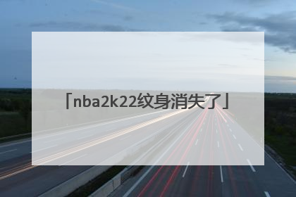 nba2k22纹身消失了