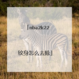 nba2k22纹身怎么去除