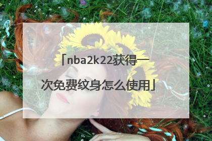 nba2k22获得一次免费纹身怎么使用