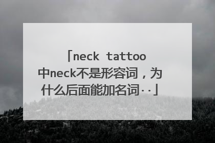 neck tattoo中neck不是形容词，为什么后面能加名词··