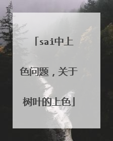 sai中上色问题，关于树叶的上色