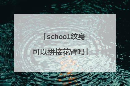 school纹身可以拼接花臂吗
