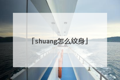 shuang怎么纹身