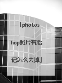 photoshop照片有胎记怎么去掉