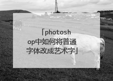 photoshop中如何将普通字体改成艺术字
