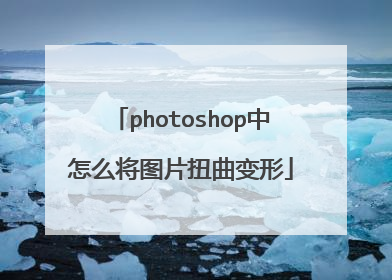 photoshop中怎么将图片扭曲变形