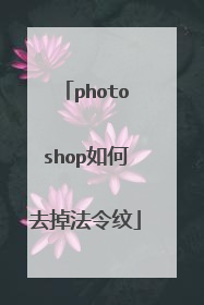 photoshop如何去掉法令纹