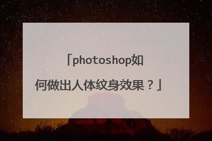 photoshop如何做出人体纹身效果？