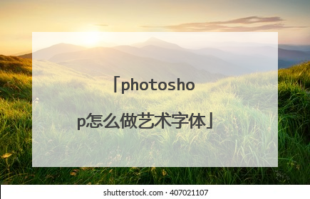photoshop怎么做艺术字体