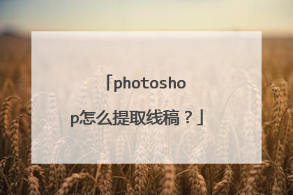 photoshop怎么提取线稿？