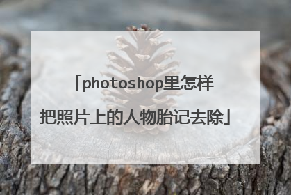 photoshop里怎样把照片上的人物胎记去除